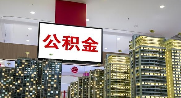 屯昌离职了住房公积金可以取来吗（离职了,住房公积金可以取出来吗）